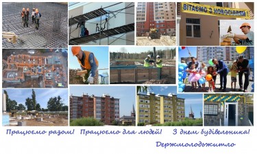 ШАНОВНІ БУДІВНИЧІ!