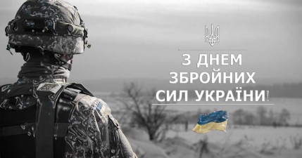 З ДНЕМ ЗБРОЙНИХ СИЛ УКРАЇНИ!