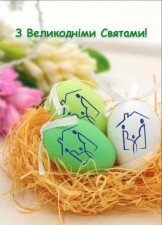 З ВЕЛИКОДНІМИ СВЯТАМИ!