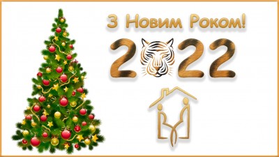 З НОВИМ  РОКОМ!