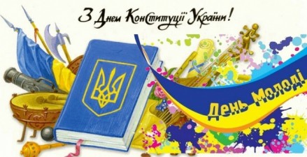 З ДНЕМ КОНСТИТУЦІЇ! З ДНЕМ МОЛОДІ!