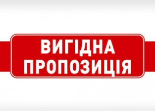 ВИГІДНА ПРОПОЗИЦІЯ!