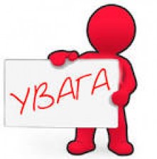ДО  УВАГИ  ГРОМАДЯН !